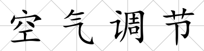 空氣調節