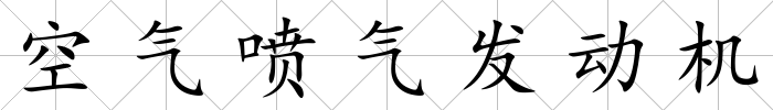 空氣噴氣發(fā)動機