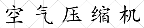空氣壓縮機