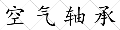 空氣軸承
