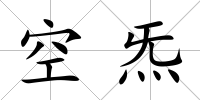 空炁