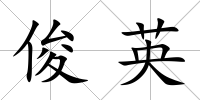 俊英
