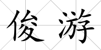 俊游