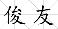 俊友