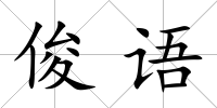俊語