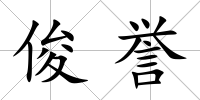 俊譽