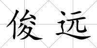 俊遠