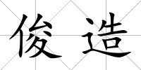 俊造