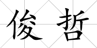 俊哲