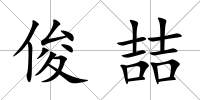 俊喆