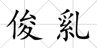 俊乿