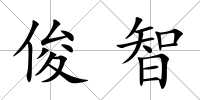 俊智