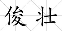 俊壯