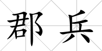 郡兵