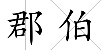 郡伯