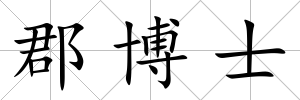 郡博士