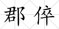 郡倅
