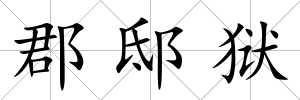 郡邸獄