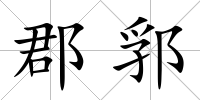郡郛