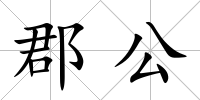 郡公