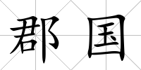 郡國