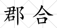 郡合