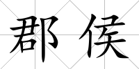 郡侯