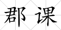 郡課