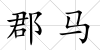 郡馬