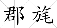 郡旄