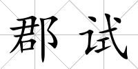 郡試