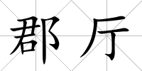 郡廳