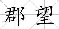 郡望