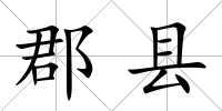 郡縣