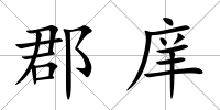 郡庠