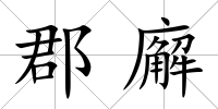 郡廨