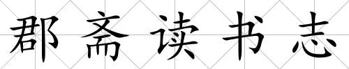 郡齋讀書志