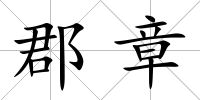 郡章