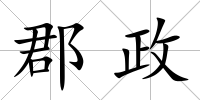 郡政