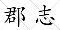 郡志