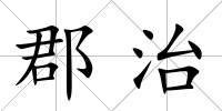 郡治