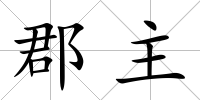 郡主