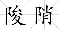 陖陗