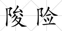 陖險