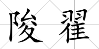 陖翟