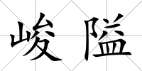 峻隘