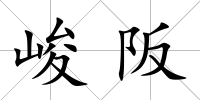 峻阪