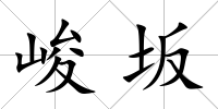 峻坂