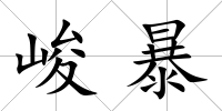 峻暴