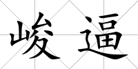 峻逼